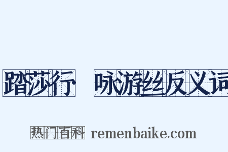 踏莎行·咏游丝反义词是什么意思的图片